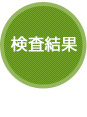 胃内視鏡検査の流れ 検査結果