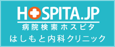 はしもと内科クリニックホスピタ掲載ページ